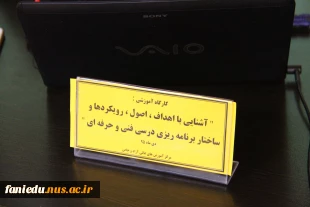 گزارش آشنایی با اهداف ، اصول ، رویکردها و ساختار برنامه ریزی درسی فنی و حرفه ای 7