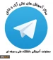 ایجاد بانک اطلاعات رابطین مرکز آموزش های عالی آزاد و خاص
